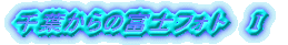 フォトギャラリー　Ⅰ 