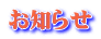 お知らせ