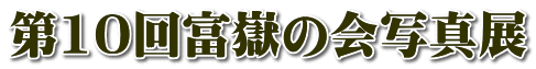 第10回富嶽の会写真展