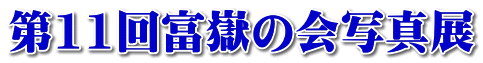 第11回富嶽の会写真展