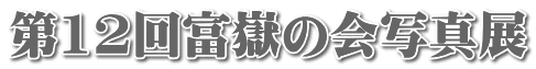 第12回富嶽の会写真展