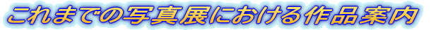 写真展のご案内 
