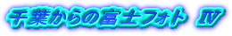 千葉からの富士フォト　Ⅳ